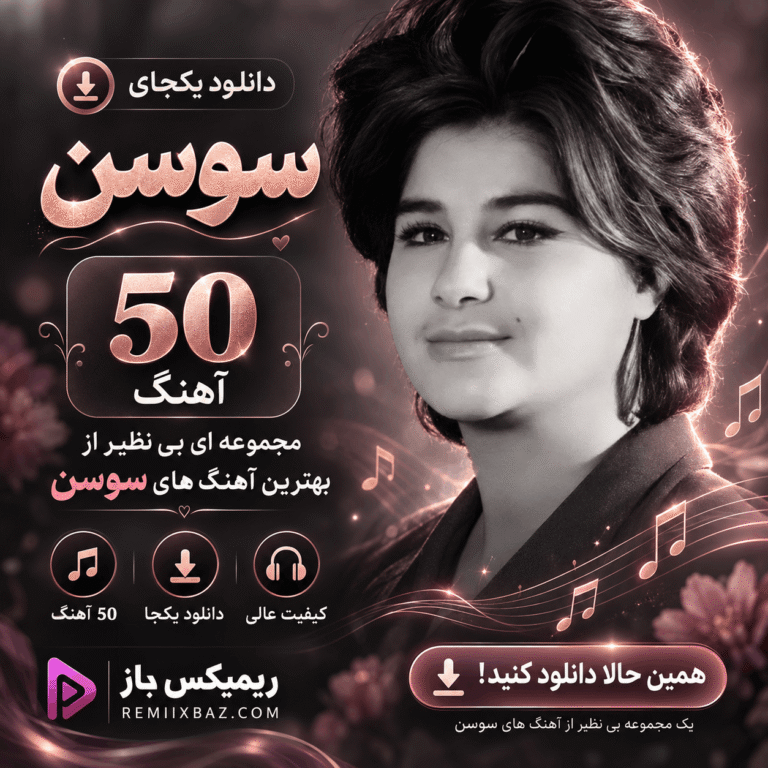 دانلود یکجای پلی لیست سوسن (50 آهنگ) | فایل ZIP با کیفیت اصلی MP3