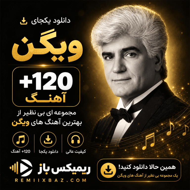 دانلود یکجای پلی لیست ویگن (120 آهنگ) | فایل ZIP با کیفیت اصلی MP3