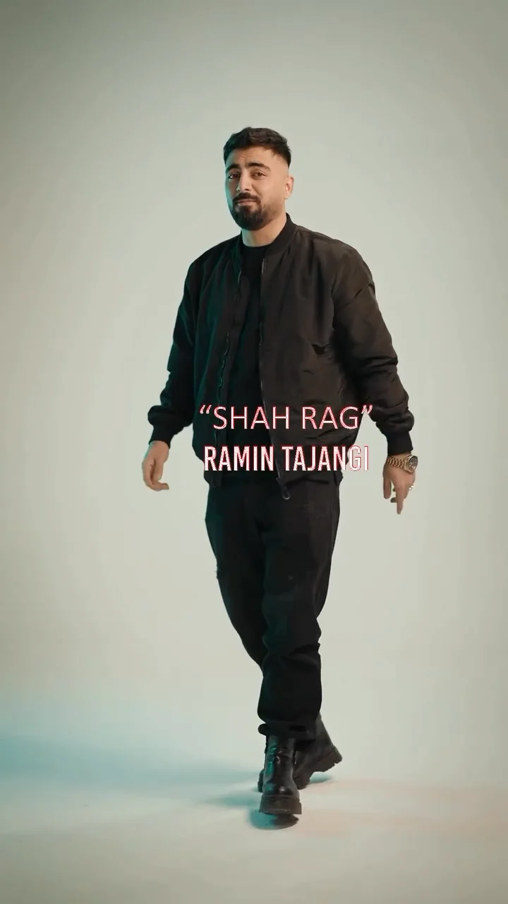 رامین تجنگی - شاهرگ