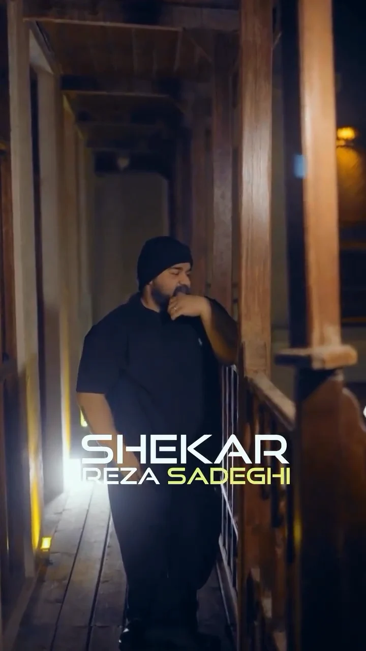 شکار رضا صادقی