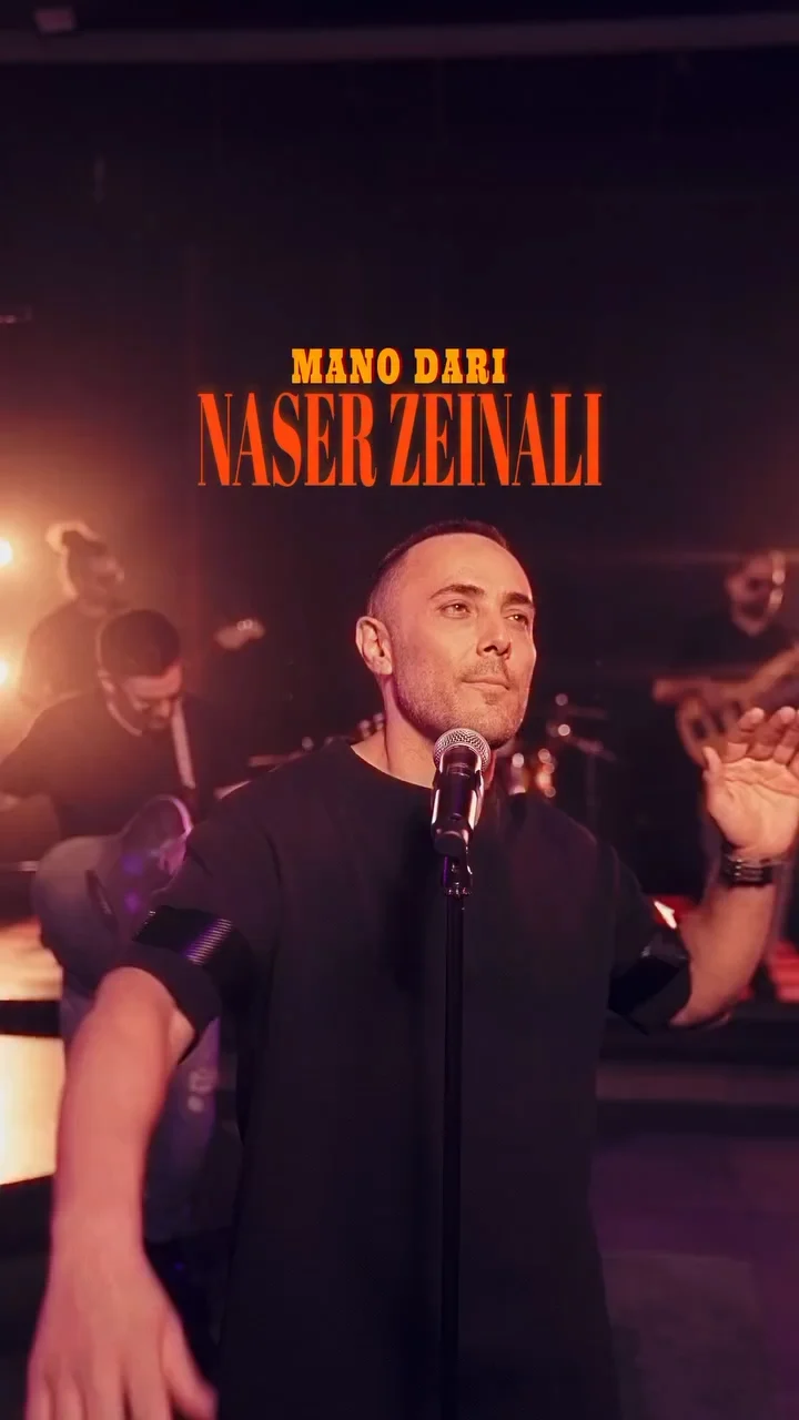 ناصر زینعلی - منو داری