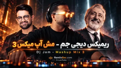 دانلود ریمیکس احساسی مش آپ میکس 3 از ابی و سینا شعبانخانی و امیر تتلو