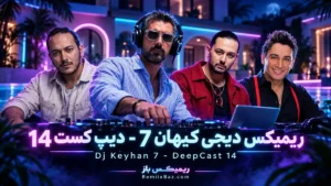 دانلود ریمیکس عاشقانه دیپ کست 14 از نوان و اشوان و شادمهر و گوگوش