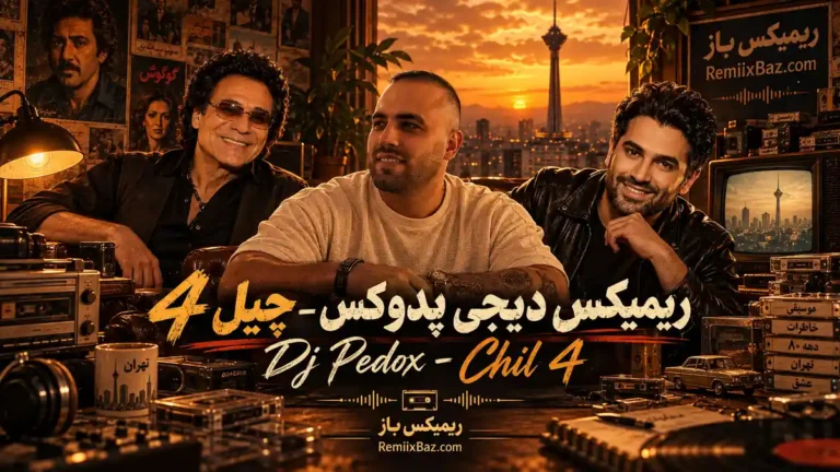 دانلود ریمیکس عاشقانه چیل 4 از اندی و حمید عسکری و شادمهر عقیلی و رضا صادقی