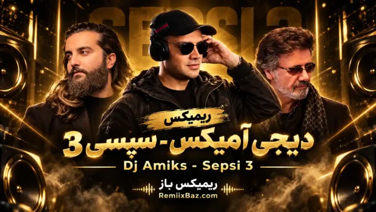دانلود ریمیکس سپسی 3 از دیجی آمیکس