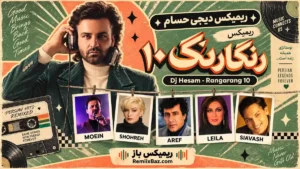 دانلود ریمیکس رنگارنگ ۱۰ از سیاوش شمس و لیلا فروهر و منصور و معین