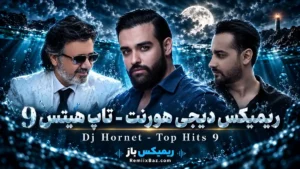 دانلود ریمیکس احساسی تاپ هیتس 9 از معین و سامان جلیلی و سهیل مهرزادگان و بهنام صفوی