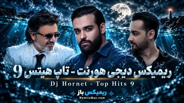 دانلود ریمیکس احساسی تاپ هیتس 9 از معین و سامان جلیلی و سهیل مهرزادگان و بهنام صفوی