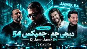 دانلود ریمیکس جمیکس 54 از دیجی جم
