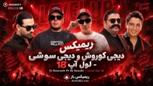 دانلود ریمیکس لول آپ 18 از دیجی کوروش و دیجی سوشی