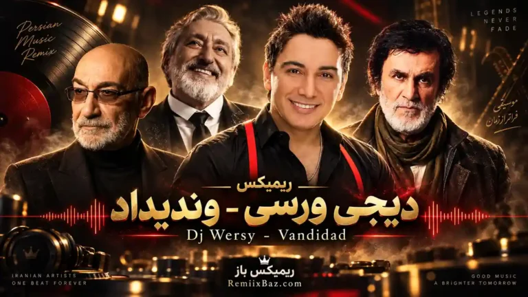 دانلود ریمیکس وندیداد از دیجی ورسی