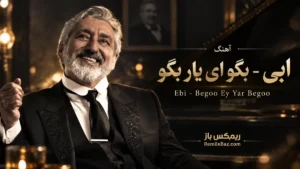 دانلود آهنگ بگو ای یار بگو از ابی