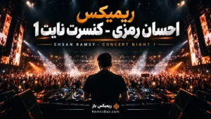 دانلود ریمیکس کنسرت نایت 1 از احسان رمزی