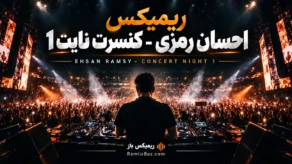 دانلود ریمیکس کنسرت نایت 1 از احسان رمزی