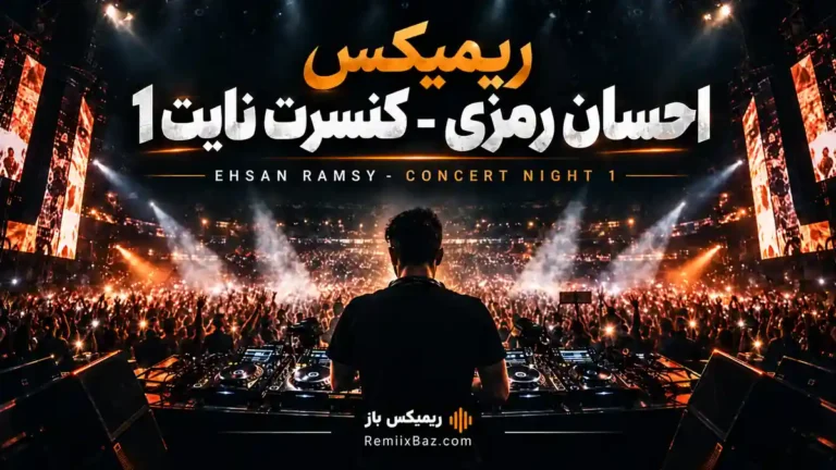 دانلود ریمیکس کنسرت نایت 1 از احسان رمزی