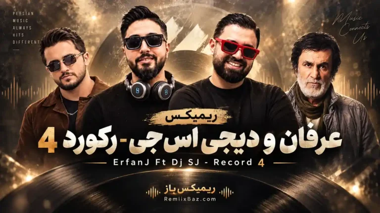 دانلود ریمیکس رکورد 4 از عرفان و دیجی اس جی