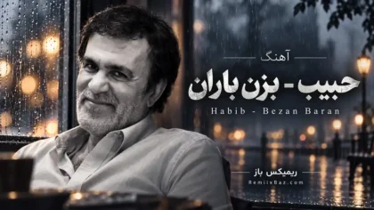 دانلود آهنگ بزن باران از حبیب