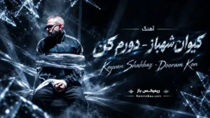 دانلود آهنگ دورم کن از کیوان شهباز