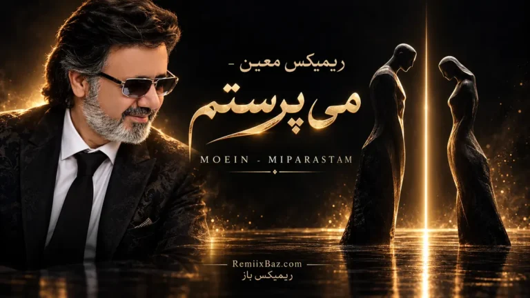 دانلود ریمیکس عاشقانه می پرستم از معین