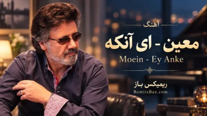 دانلود آهنگ ای آنکه از معین