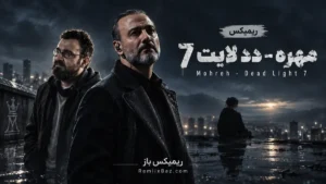 دانلود ریمیکس دد لایت 7 از مهره