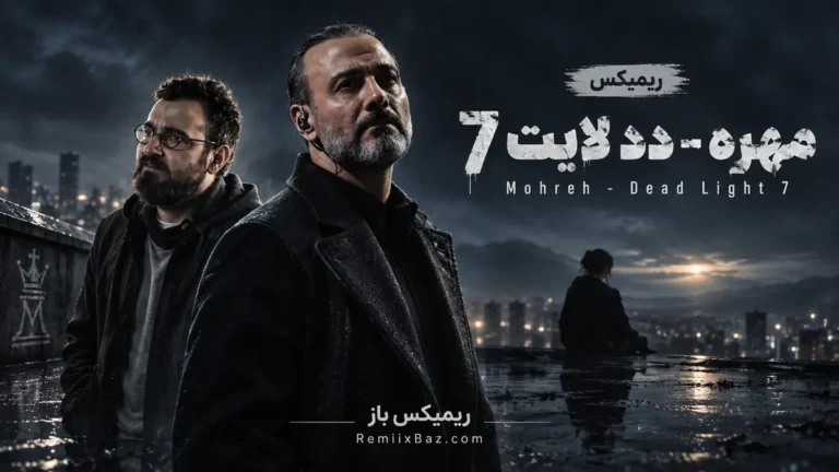 دانلود ریمیکس دد لایت 7 از مهره