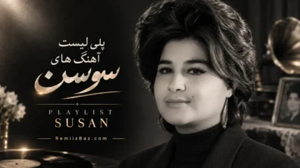 دانلود پلی لیست بهترین آهنگهای سوسن