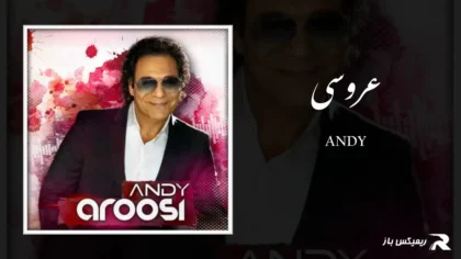 دانلود آهنگ عروسی از اندی