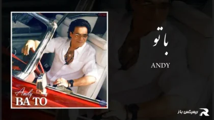 دانلود آهنگ با تو از اندی