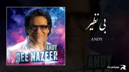 دانلود آهنگ بی نظیر از اندی
