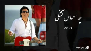 دانلود آهنگ چه احساس قشنگی از اندی