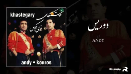 دانلود آهنگ دوریس از اندی و کوروس