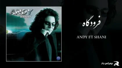 دانلود آهنگ فرودگاه از اندی و شینی