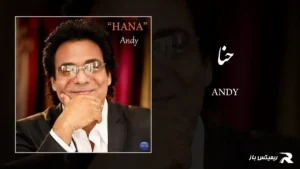 دانلود آهنگ حنا از اندی