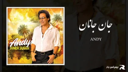 دانلود آهنگ جان جانان از اندی