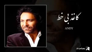 دانلود آهنگ کاغذ بی خط از اندی