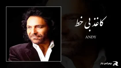 دانلود آهنگ کاغذ بی خط از اندی