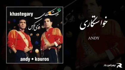 دانلود آهنگ خواستگاری از اندی و کوروس