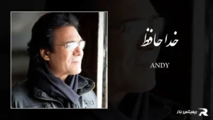 دانلود آهنگ خداحافظ از اندی