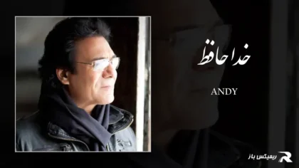دانلود آهنگ خداحافظ از اندی