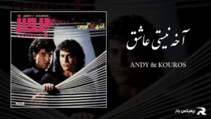 دانلود آهنگ آخه نیستی عاشق از اندی و کوروس