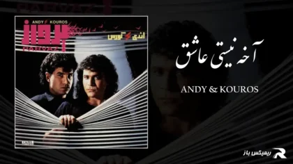 دانلود آهنگ آخه نیستی عاشق از اندی و کوروس