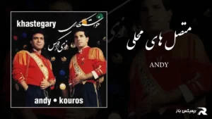 دانلود آهنگ متصل های محلی از اندی و کوروس