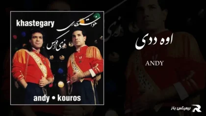 دانلود آهنگ اوه ددی از اندی و کوروس