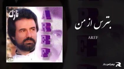 دانلود آهنگ بترس از من از عارف