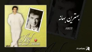 دانلود آهنگ بهترین بهانه از عارف