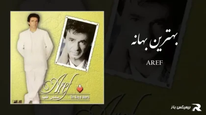 دانلود آهنگ بهترین بهانه از عارف