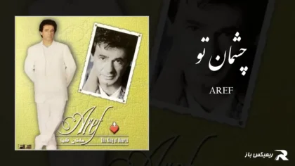 دانلود آهنگ چشمان تو از عارف