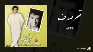 دانلود آهنگ قصر صدف از عارف