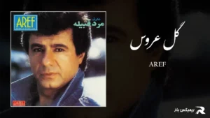 دانلود آهنگ گل عروس از عارف